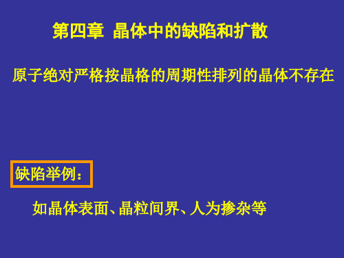 固体物理-第4章-晶体中的缺陷和扩散-4