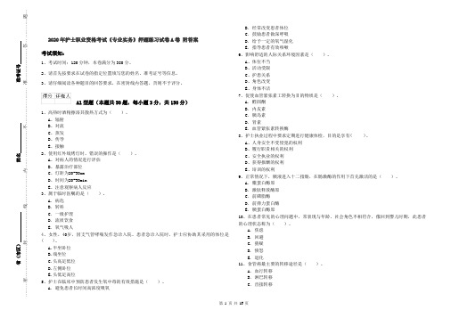 2020年护士职业资格考试《专业实务》押题练习试卷A卷 附答案