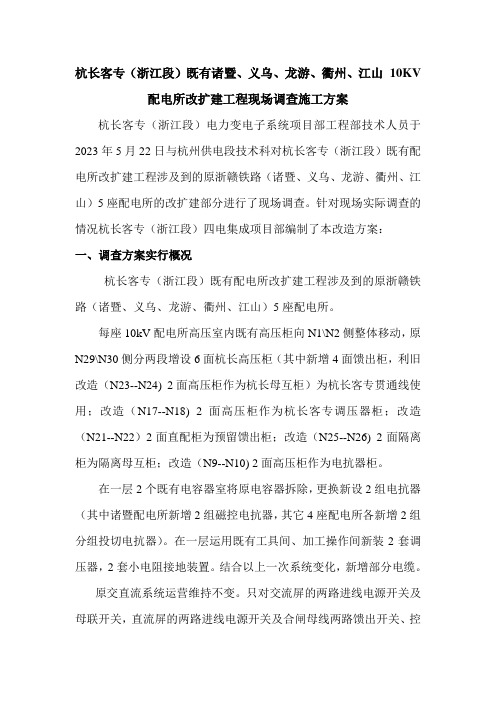 杭长即有改造所调查方案细化