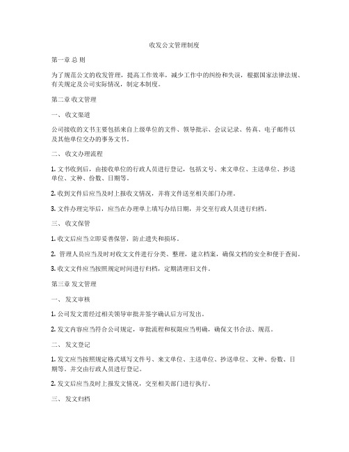 收发公文管理制度