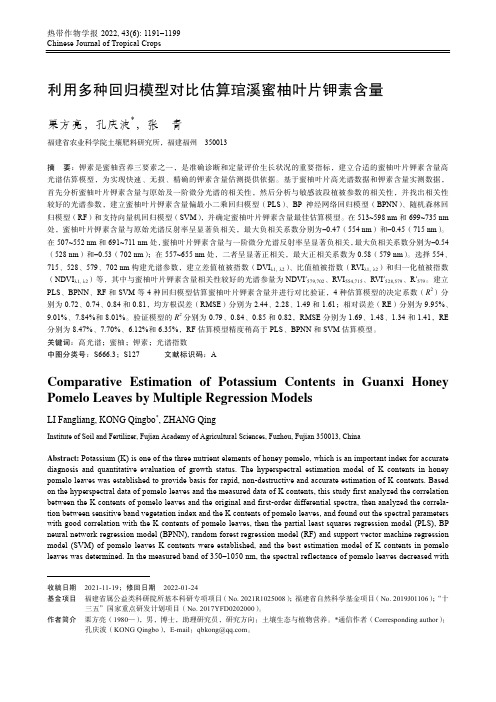 利用多种回归模型对比估算琯溪蜜柚叶片钾素含量