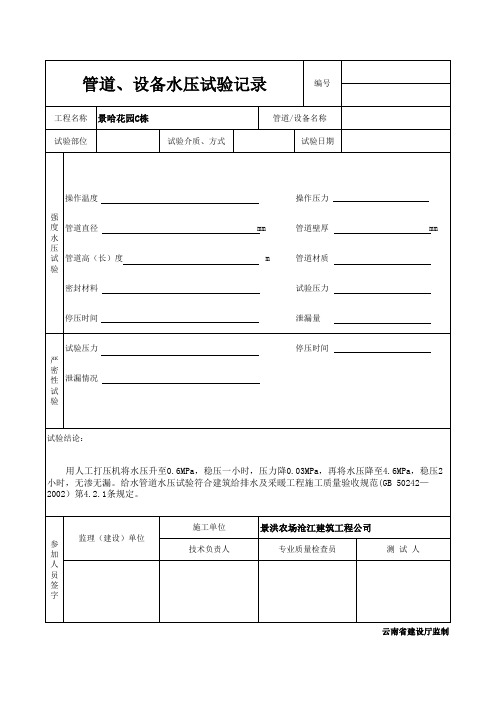 管道、设备水压试验记录