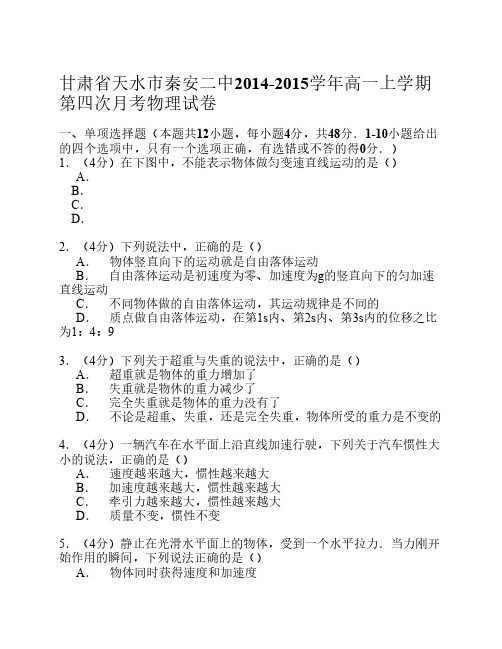 甘肃省天水市秦安二中2014-2015学年高一上学期第四次月考物理试卷1