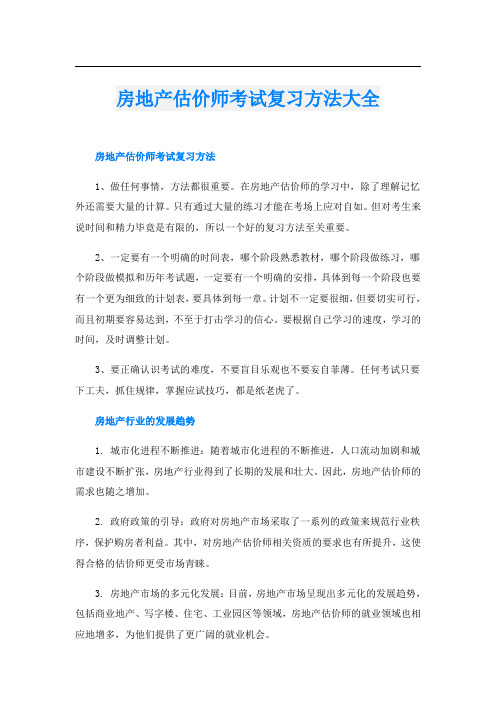 房地产估价师考试复习方法大全