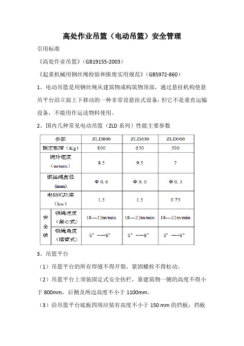 高处作业吊篮(电动吊篮)安全管理