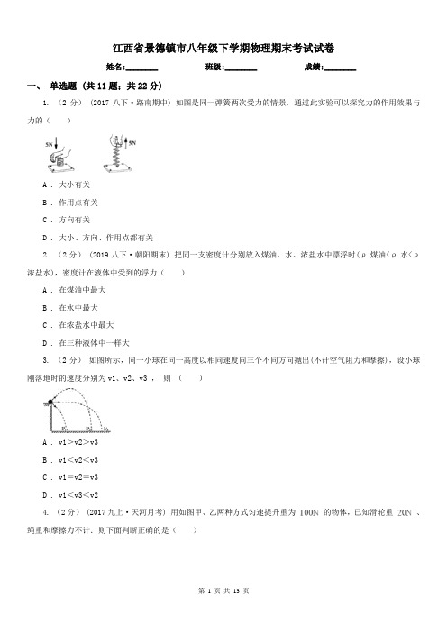 江西省景德镇市八年级下学期物理期末考试试卷