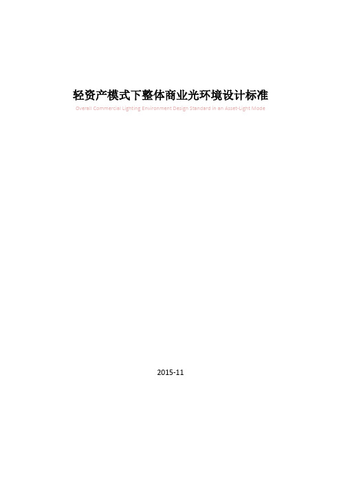 《万达轻资产整体商业光环境设计标准及管控要点》