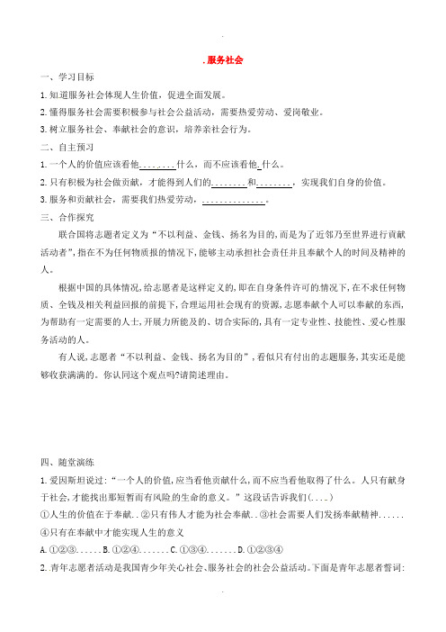 人教部编版八年级道德与法治上册第三单元勇担社会责任第七课积极奉献社会第2框服务社会学案