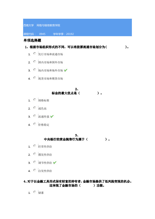 0945《金融市场学》西南大学网教19秋作业答案