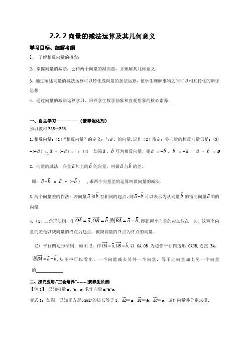 2.2.2向量的减法运算及其几何意义 导学案-2021-2022学年高一数学人教A版必修4