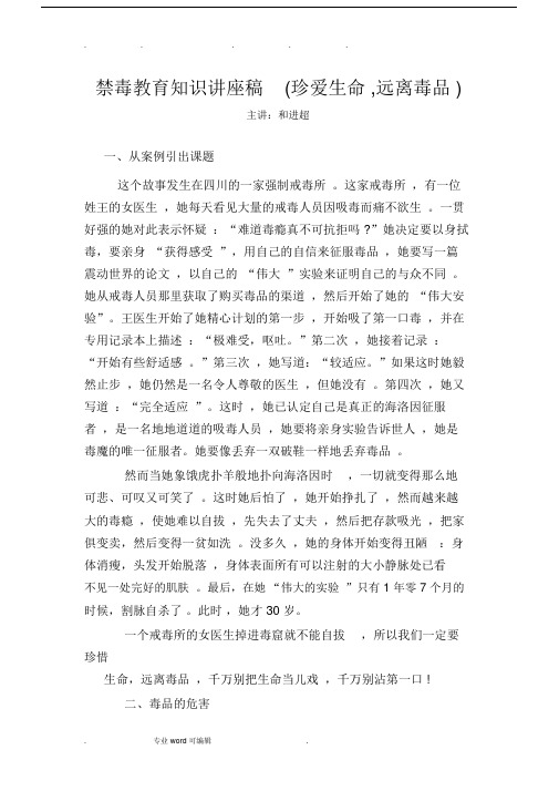 禁毒学习教育学习知识讲座文稿.doc