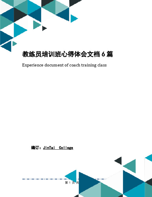 教练员培训班心得体会文档6篇