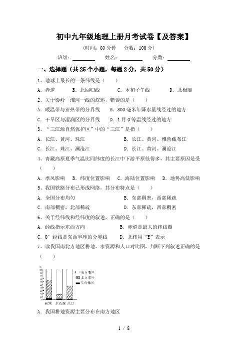 初中九年级地理上册月考试卷【及答案】