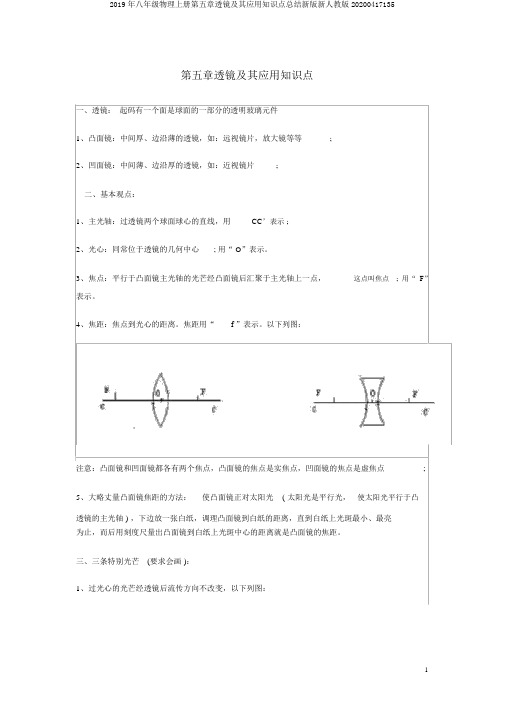 2019年八年级物理上册第五章透镜及其应用知识点总结新版新人教版20200417135