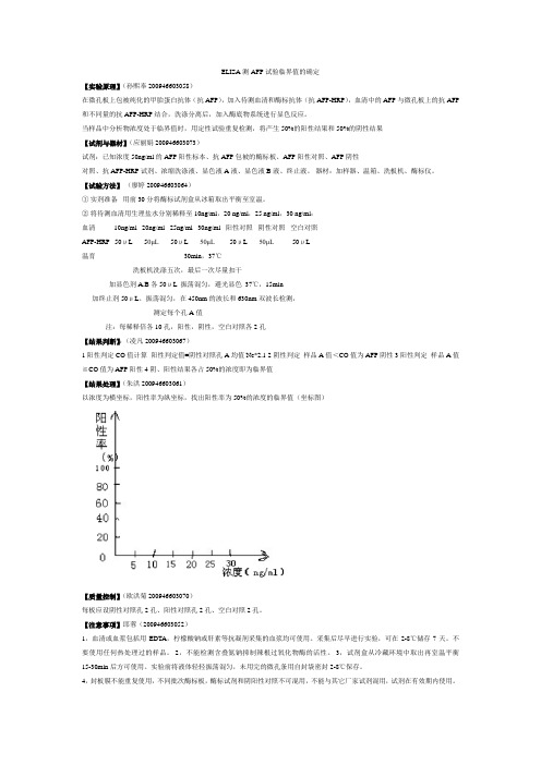 ELISA测AFP试验临界值的确定