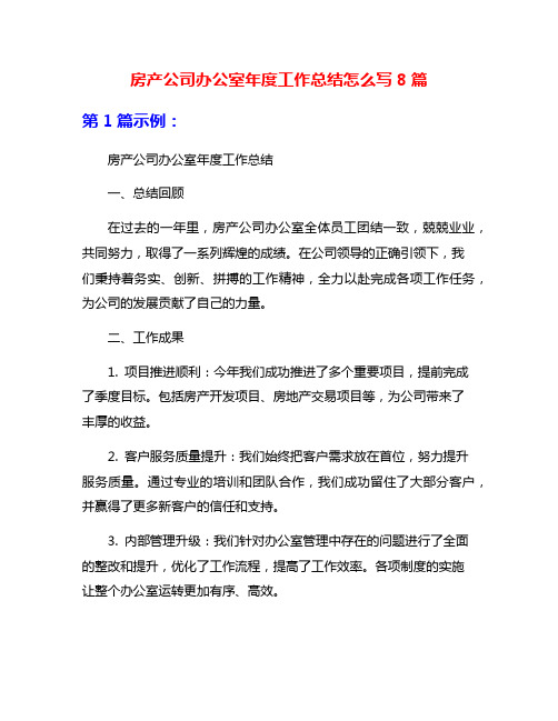 房产公司办公室年度工作总结怎么写8篇