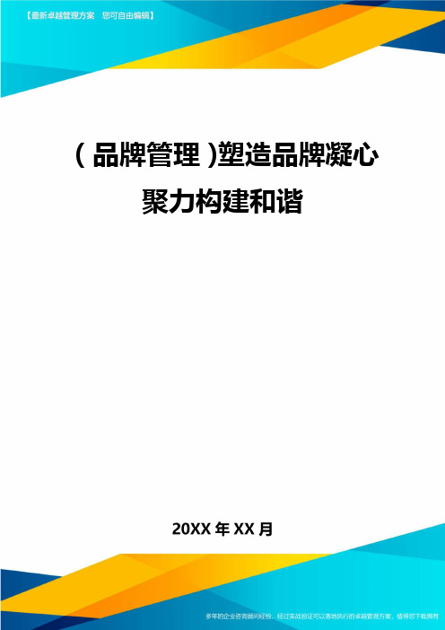 【品牌管理)塑造品牌凝心聚力构建和谐