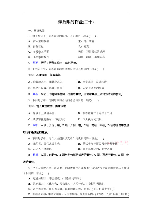 2019-2020学年人教高中语文选修中国古代诗歌散文欣赏课后限时作业20 春夜宴从弟桃花园序