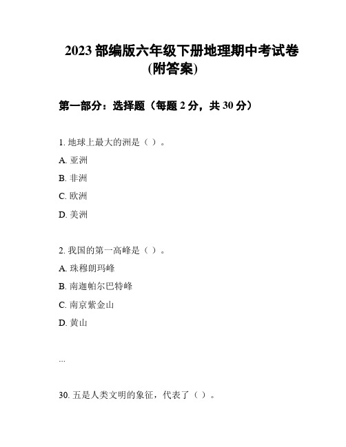 2023部编版六年级下册地理期中考试卷(附答案)