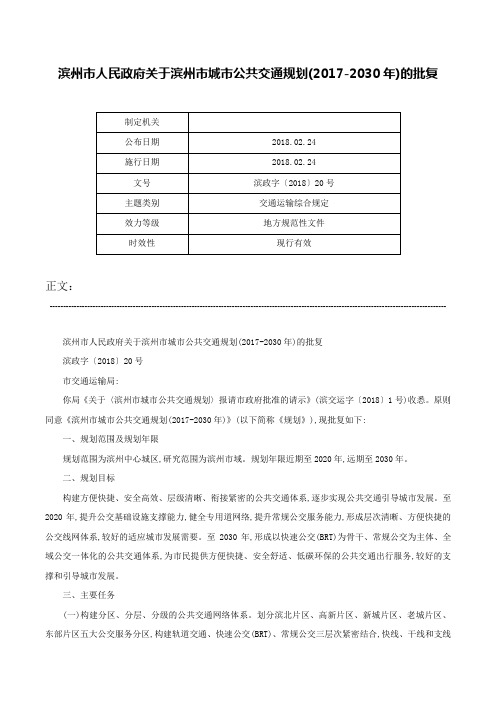 滨州市人民政府关于滨州市城市公共交通规划(2017-2030年)的批复-滨政字〔2018〕20号