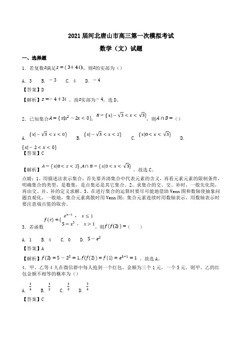 2021届河北唐山市高三第一次模拟考试数学(文)试题Word版含解析