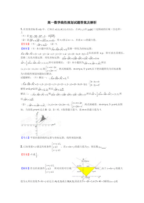 高一数学线性规划试题答案及解析
