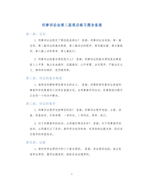 刑事诉讼法第二版课后练习题含答案