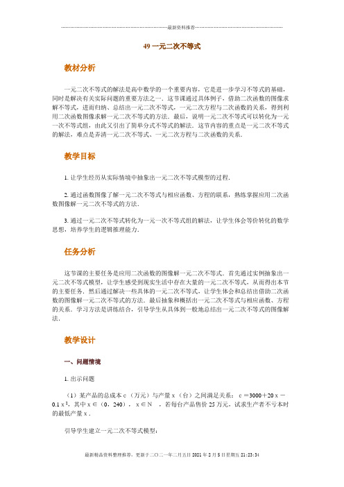 高中数学新课程创新教学设计案例--一元二次不等式