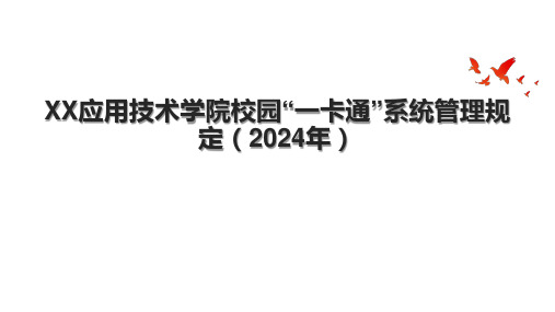 XX应用技术学院校园“一卡通”系统管理规定(2024年).pptx