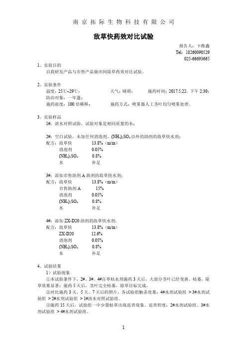 敌草快水剂药效试验报告