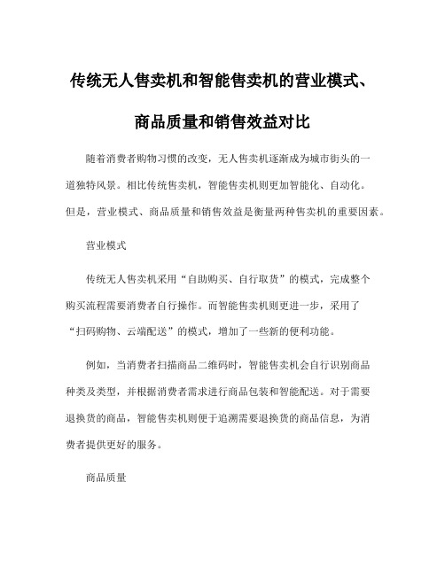 传统无人售卖机和智能售卖机的营业模式、商品质量和销售效益对比