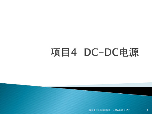 DC-DC电源 实用电源分析设计与制作 教学PPT课件