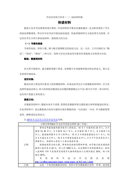 申论实用技巧串讲(二)阅读材料篇《快读材料》