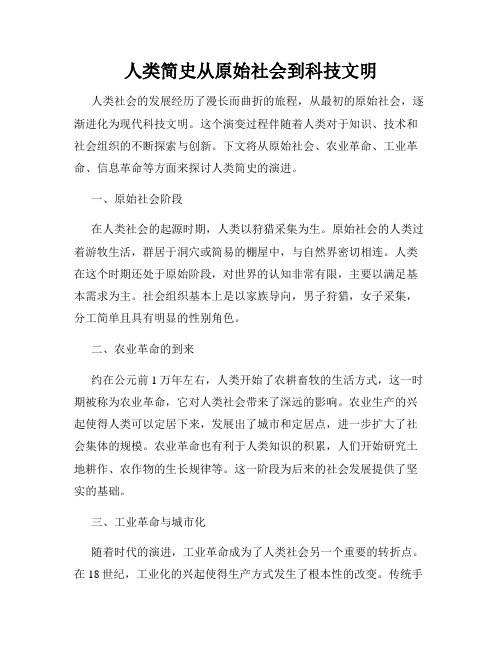 人类简史从原始社会到科技文明