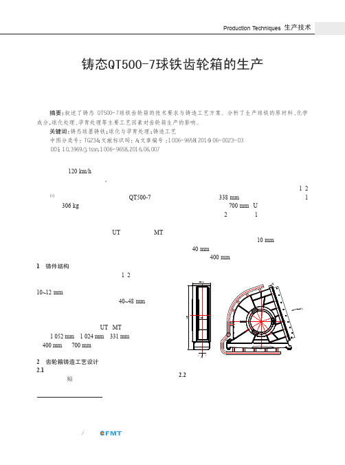 铸态QT500-7球铁齿轮箱的生产