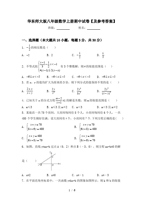 华东师大版八年级数学上册期中试卷【及参考答案】