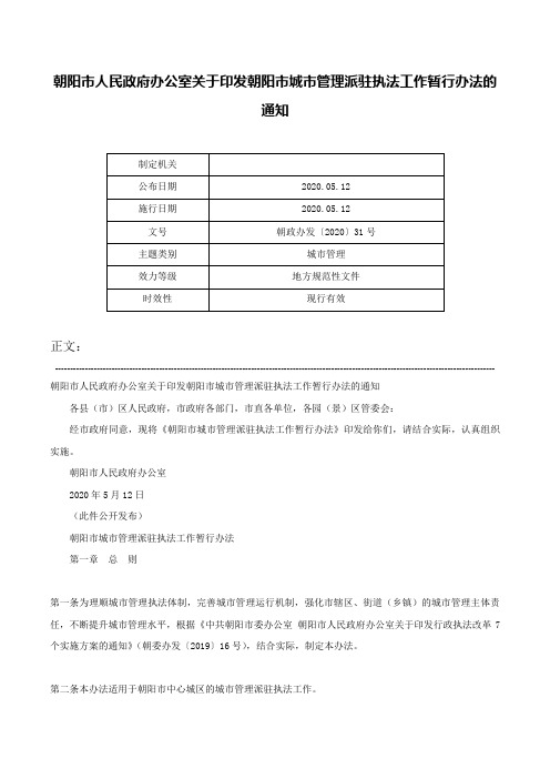 朝阳市人民政府办公室关于印发朝阳市城市管理派驻执法工作暂行办法的通知-朝政办发〔2020〕31号