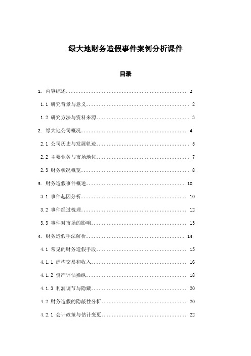 绿大地财务造假事件案例分析课件