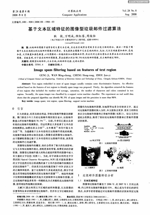 基于文本区域特征的图像型垃圾邮件过滤算法