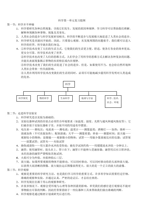 科学第一单元复习提纲