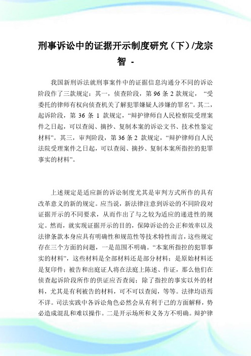 刑事诉讼中的证据开示守则研究(下)-龙宗智.doc