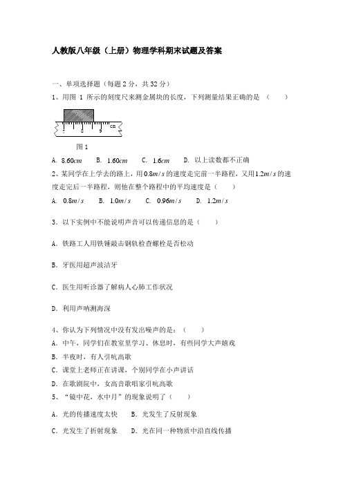 人教版八年级上册物理期末试题及答案