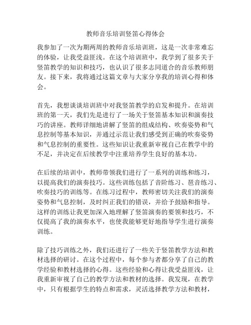 教师音乐培训竖笛心得体会