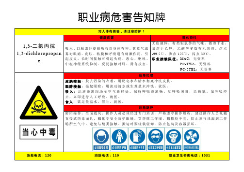 1,3-二氯丙烷-职业病危害告知牌