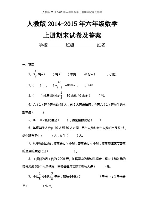 人教版2014-2015年六年级上册数学期末考试卷及答案