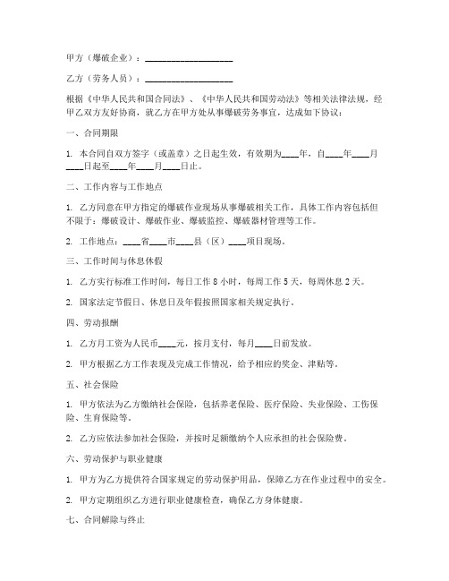 爆破企业劳务合同