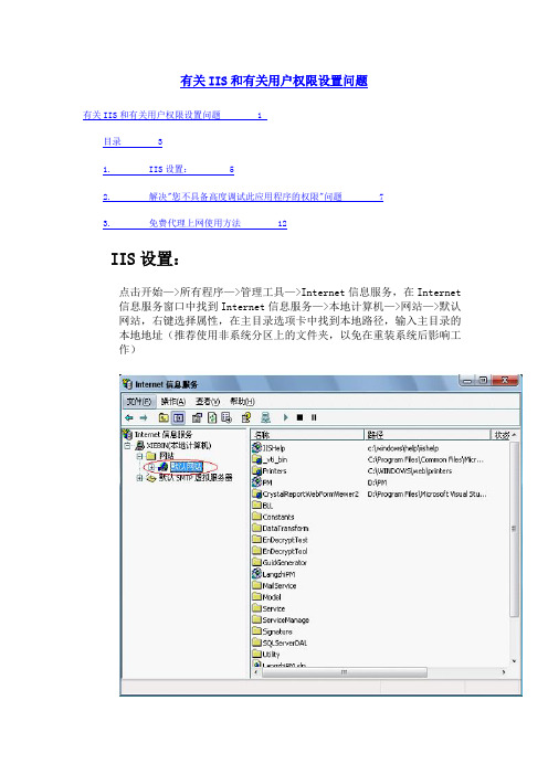 [摘抄]有关IIS和有关用户权限设置问题