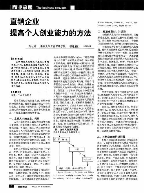 直销企业提高个人创业能力的方法