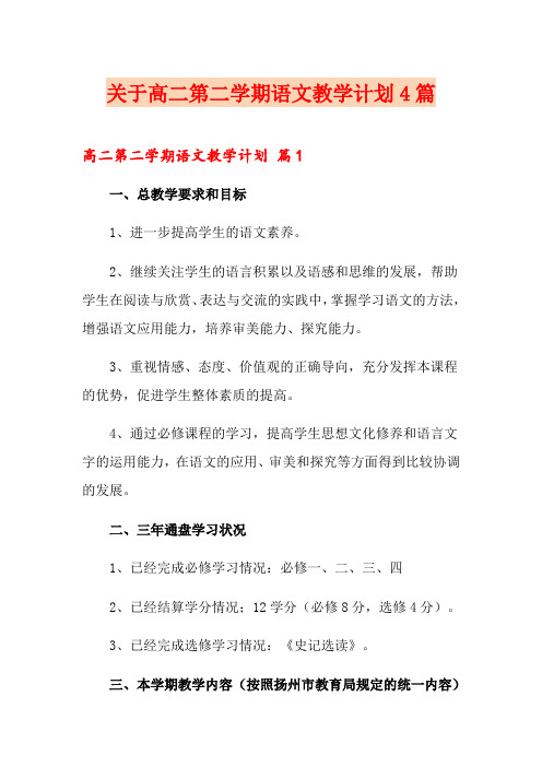 关于高二第二学期语文教学计划4篇