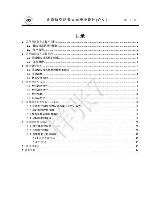 倒立摆实验报告